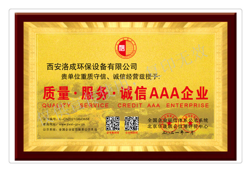 質(zhì)量、服務、誠信經(jīng)營AAA企業(yè)榮譽獎牌